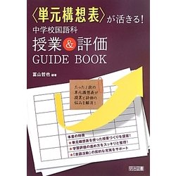 「単元構想表」が活きる!中学校国語科授業&評価GUIDE BOOK [単行本]