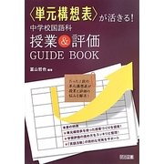 「単元構想表」が活きる!中学校国語科授業&評価GUIDE BOOK [単行本]