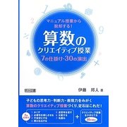 マニュアル授業から脱却する!算数のクリエイティブ授業―7の仕掛け・30の演出 [単行本]