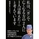 私は、"ガンで亡くなる方の2人に1人は救えた!"と考えています(アスカビジネス) [単行本]