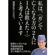 私は、"ガンで亡くなる方の2人に1人は救えた!"と考えています(アスカビジネス) [単行本]