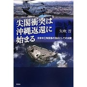 尖閣衝突は沖縄返還に始まる―日米中三角関係の頂点としての尖閣 [単行本]