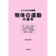 よくわかる物理物体の運動の基本 [単行本]