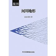 河川地形 復刊 [単行本]