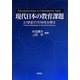 現代日本の教育課題―21世紀の方向性を探る [単行本]
