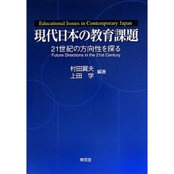 現代日本の教育課題―21世紀の方向性を探る [単行本]