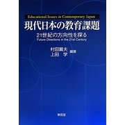 現代日本の教育課題―21世紀の方向性を探る [単行本]