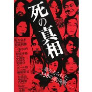 死の真相 完全版(ナックルズBOOKS) [単行本]