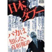 日本のタブー－バカは知らない真相報道（ナックルズBOOKS） [単行本]