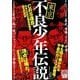 東京不良少年伝説CRS連合誕生の真実(ナックルズBOOKS) [単行本]