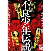 東京不良少年伝説CRS連合誕生の真実(ナックルズBOOKS) [単行本]