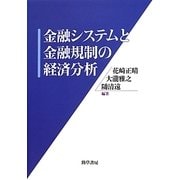 金融システムと金融規制の経済分析 [単行本]