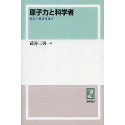 武谷三男著作集 2 オンデマンド版