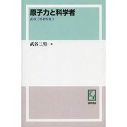 武谷三男著作集 2 オンデマンド版
