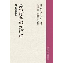 みつばさのかげに オンデマンド版－愛と死の日記