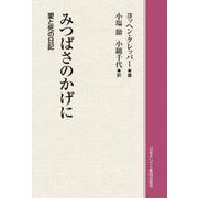 みつばさのかげに オンデマンド版-愛と死の日記