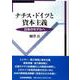 ナチス・ドイツと資本主義―日本のモデルへ [単行本]