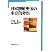 日本鉄道史像の多面的考察 [単行本]