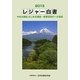 レジャー白書〈2013〉やめる理由はじめる理由―余暇活性化への道筋 [単行本]