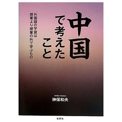 中国で考えたこと―外国語の学習は授業より授業の外で学ぶもの [単行本]