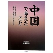 中国で考えたこと―外国語の学習は授業より授業の外で学ぶもの [単行本]