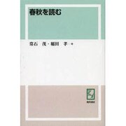 春秋を読む オンデマンド版