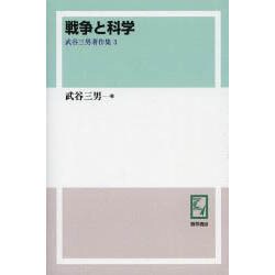 武谷三男著作集 3 オンデマンド版