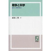 武谷三男著作集 3 オンデマンド版