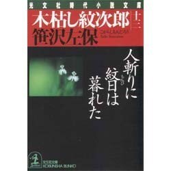 木枯し紋次郎〈13〉人斬りに紋日は暮れた(光文社文庫―光文社時代小説文庫) [文庫]