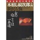 木枯し紋次郎〈14〉女の向こうは一本道(光文社文庫―光文社時代小説文庫) [文庫]