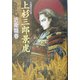 上杉三郎景虎(光文社時代小説文庫) [文庫]