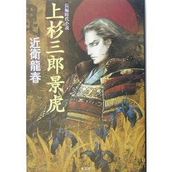 上杉三郎景虎(光文社時代小説文庫) [文庫]