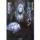 シルヴィバン 生存者―魔界都市鬼録(リポート)(光文社文庫) [文庫]