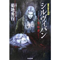 シルヴィバン 生存者―魔界都市鬼録(リポート)(光文社文庫) [文庫]