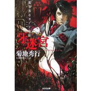牙迷宮―魔界都市ガイド鬼録(リポート)(光文社文庫) [文庫]