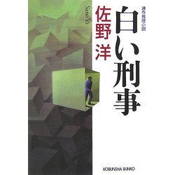 白い刑事(光文社文庫) [文庫]