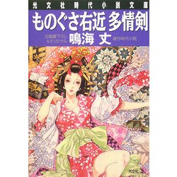 ものぐさ右近多情剣(光文社時代小説文庫) [文庫]
