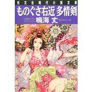 ものぐさ右近多情剣(光文社時代小説文庫) [文庫]