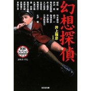 幻想探偵―異形コレクション(光文社文庫) [文庫]