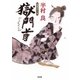 獄門首(光文社文庫) [文庫]