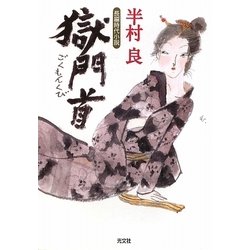 獄門首(光文社文庫) [文庫]