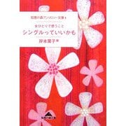 シングルっていいかも―女ひとりで想うこと(知恵の森アンソロジー文庫〈1〉) [文庫]