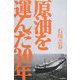 原油を運んだ30年 [単行本]
