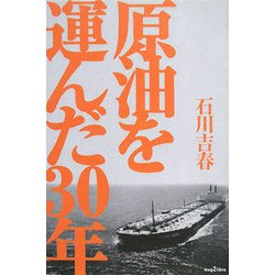 原油を運んだ30年 [単行本]