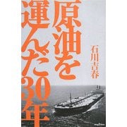 原油を運んだ30年 [単行本]
