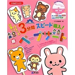 行事にパパッと3分間ペープサート(ひろばブックス) [単行本]