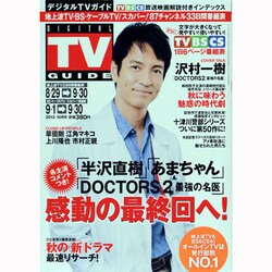 ヨドバシ Com デジタル Tv テレビ ガイド 13年 10月号 13年8月24日発売 雑誌 通販 全品無料配達