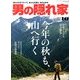 男の隠れ家 2013年 10月号 [雑誌]