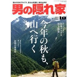 男の隠れ家 2013年 10月号 [雑誌]