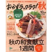 おかずラックラク! 2013年 10月号 [雑誌]